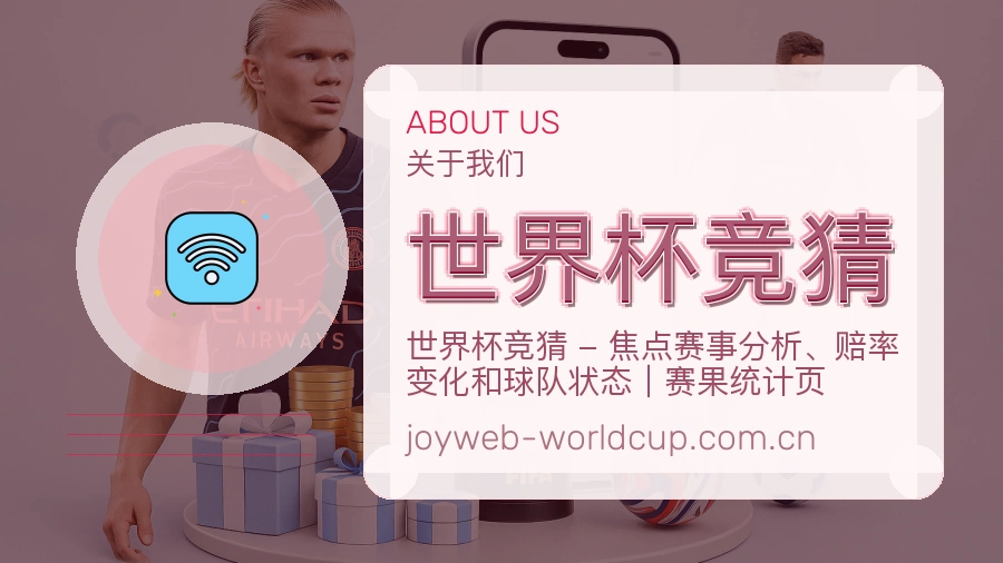 世界杯竞猜关于我们与体育内容说明图片