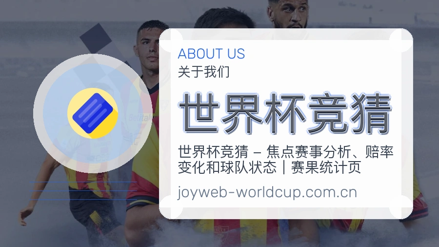 世界杯竞猜关于我们