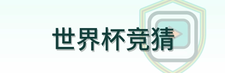 世界杯竞猜 Logo